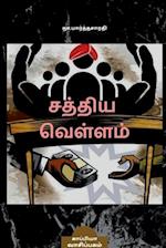 SATHYA VELLAM (Novel) / &#2970;&#2980;&#3021;&#2980;&#3007;&#2991; &#2997;&#3014;&#2995;&#3021;&#2995;&#2990;&#3021;