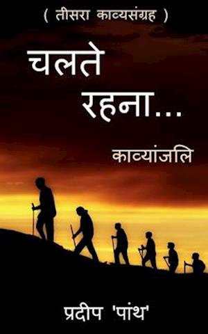 Collection of poetry 'chalte rahna...' / '&#2330;&#2354;&#2340;&#2375; &#2352;&#2361;&#2344;&#2366;...'