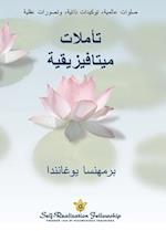 (Metaphysical Meditations--Arabic) &#1578;&#1571;&#1605;&#1604;&#1575;&#1578; &#1605;&#1610;&#1578;&#1575;&#1601;&#1610;&#1586;&#1610;&#1602;&#1610;&#