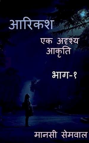 Aarikash / &#2310;&#2352;&#2367;&#2325;&#2358;