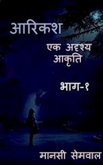 Aarikash / &#2310;&#2352;&#2367;&#2325;&#2358;