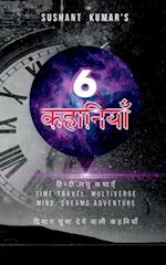 Sushant kumar's 6 kahaniyan / &#2360;&#2369;&#2358;&#2366;&#2344;&#2381;&#2340; &#2325;&#2369;&#2350;&#2366;&#2352; 6 &#2325;&#2361;&#2366;&#2344;&#23