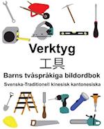 Svenska-Traditionell kinesisk kantonesiska Verktyg/&#24037;&#20855; Barns tvåspråkiga bildordbok