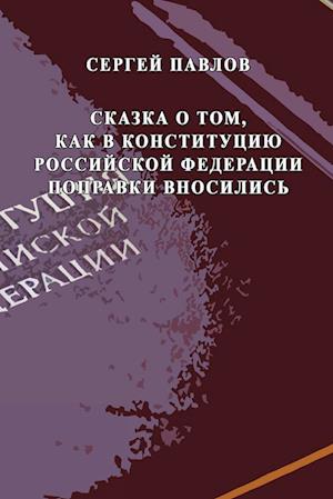 Skazka o tom, kak v Konstitutziyu Rossiyskoy Federatzii popravki vnosilis'