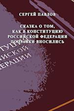 Skazka o tom, kak v Konstitutziyu Rossiyskoy Federatzii popravki vnosilis'