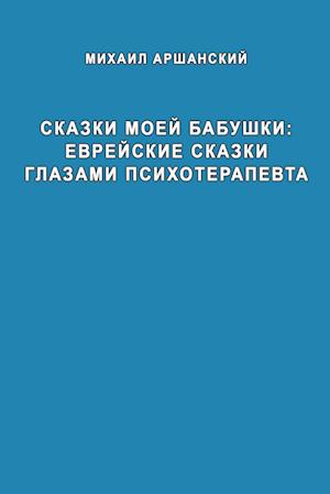 Skazki moey babushka evreyskiye skazki glazami psikhoterapevta