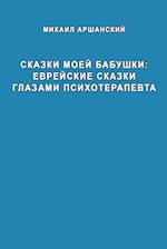 Skazki moey babushka evreyskiye skazki glazami psikhoterapevta