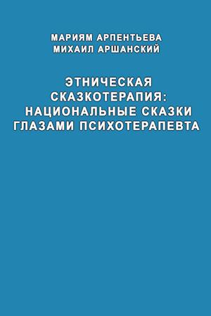 Etnicheskaya skazkoterapiya natzional'niye skazki glazami psikhoterapevta