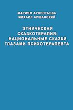 Etnicheskaya skazkoterapiya natzional'niye skazki glazami psikhoterapevta