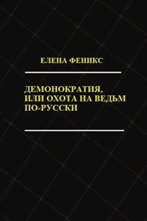 Demonokratiya, ili Okhota na ved'm po-russki