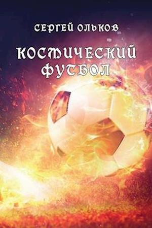 Kosmicheskiy futbol