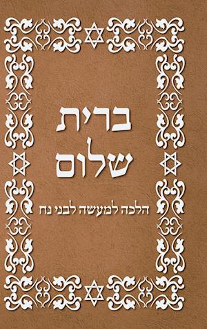 BRIT SHALOM by RABBI OURY CHERKI in Hebrew