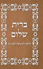 BRIT SHALOM by RABBI OURY CHERKI in Hebrew