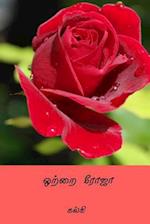 Otrai Roja ( Tamil Edition )