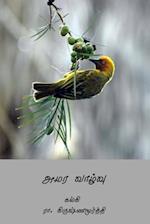 Amara Vazhvu ( Tamil Edition )
