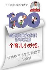 100 Parenting Tips from Dr. Daddy (Chinese Edition)