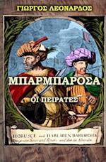 The Barbarossa Pirates (Greek Edition)