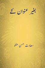Baghair Unwan Ke ( Urdu Edition )