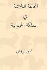 Al-Muhalafa Ath-Thulatiya Fil Mamlaka-L Hayawaniya ( Arabic Edition )