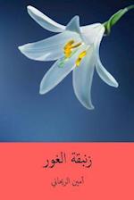 Zanbakat-L Ghawr ( Arabic Edition )