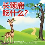 What Do Giraffes Eat? (Mandarin Version)