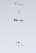 Ali Bek El-Kabeer ( Arabic Edition )