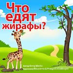 What Do Giraffes Eat? (Russian Version)