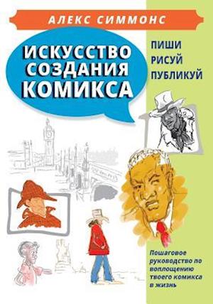 The Art of Making Comics (in Russian)