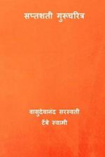 Saptashati Gurucharitra ( Marathi Edition )