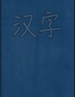 Hanzi Workbook