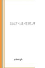 God of Abraham, Isaac and Jacob (Chinese Edition)