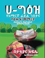 Amharic Alphabet Gebeta book