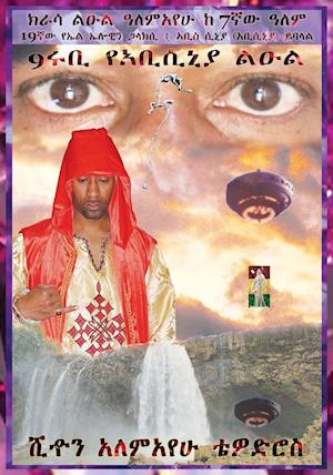 (AMHARIC) 9RUBY PRINCE OF ABYSSINIA KRASSA LEUL ALEMAYEHU FROM THE 7TH PLANET CALLED ABYS SINIA