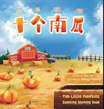 Shi Ge Nan Gua Ten Little Pumpkins 