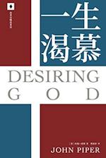 &#19968;&#29983;&#28212;&#24917; Desiring God