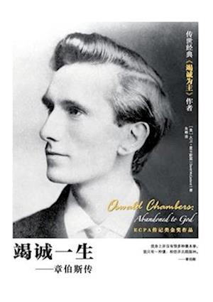 &#31469;&#35802;&#19968;&#29983; Oswald Chambers