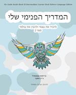 My Guide Inside (Book II) Intermediate Learner Book Hebrew Language Edition