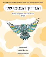 My Guide Inside (Book III) Advanced Learner Book Hebrew Language Edition