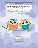 My Guide Inside (Book I) Primary Learner Book Hebrew Language Edition (Black+White Edition)