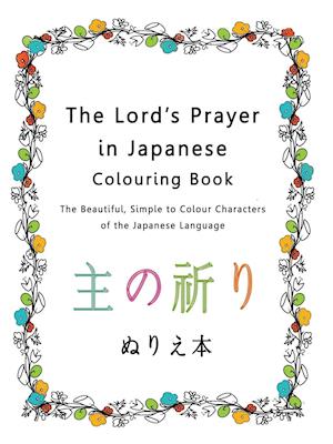 The Lord's Prayer in Japanese Colouring Book