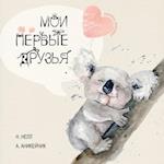 My First Friends [Russian edition] / Moi Pervie Druzya