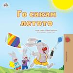 I Love Summer (Macedonian Children's Book)