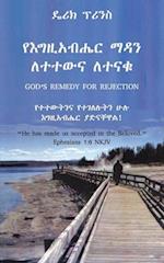 God's remedy for rejection - AMHARIC