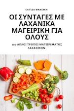 &#927;&#921; &#931;&#933;&#925;&#932;&#913;&#915;&#917;&#931; &#924;&#917; &#923;&#913;&#935;&#913;&#925;&#921;&#922;&#913; &#924;&#913;&#915;&#917;&#