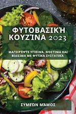 &#934;&#965;&#964;&#959;&#946;&#945;&#963;&#953;&#954;&#942; &#954;&#959;&#965;&#950;&#943;&#957;&#945; 2023