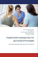 The Parents' Guide to Children's Orthopaedics (Russian)