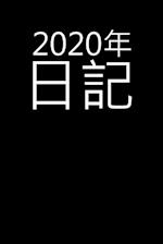 2020&#24180;&#26085;&#35352;