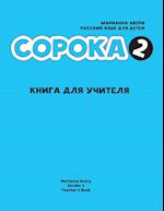 Russian for Kids Soroka 2 Teacher's Book