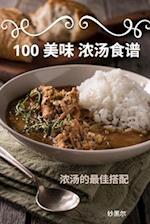 100 &#32654;&#21619; &#27987;&#27748;&#39135;&#35889;