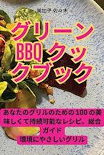 &#12464;&#12522;&#12540;&#12531;BBQ&#12463;&#12483;&#12463;&#12502;&#12483;&#12463;